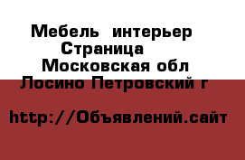  Мебель, интерьер - Страница 10 . Московская обл.,Лосино-Петровский г.